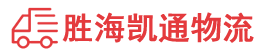 汕头到济南物流公司